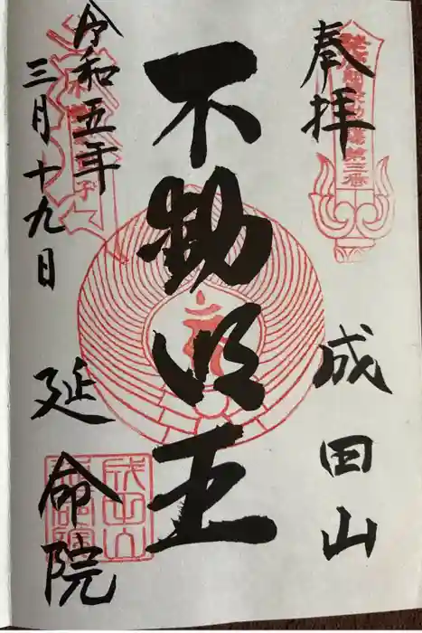 成田山横浜別院延命院の御朱印
