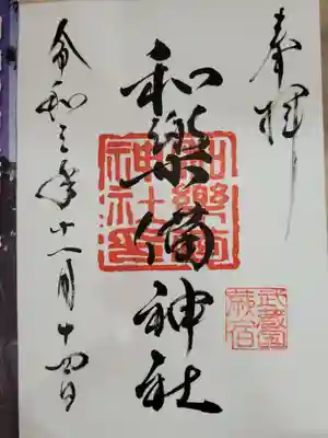 和樂備神社の御朱印