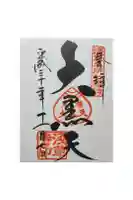 浅草寺の御朱印