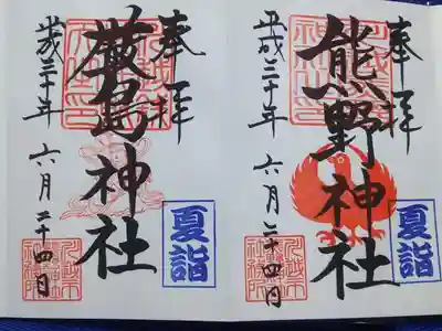 ＜御朱印＞熊野神社と厳島神社の御朱印。夏詣の印は青色で涼しげ。