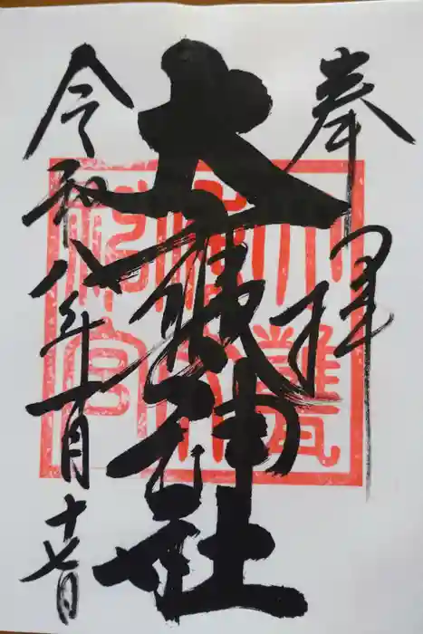 大甕神社の御朱印