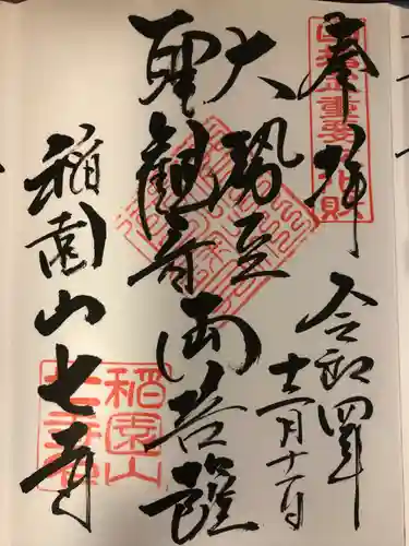 稲園山 七寺の御朱印