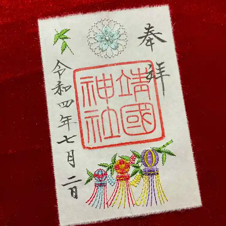 靖國神社の御朱印