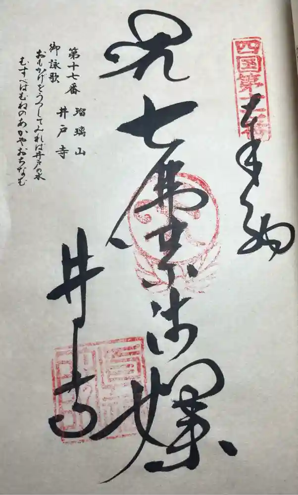 井戸寺の御朱印