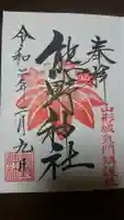 里之宮 湯殿山神社の御朱印