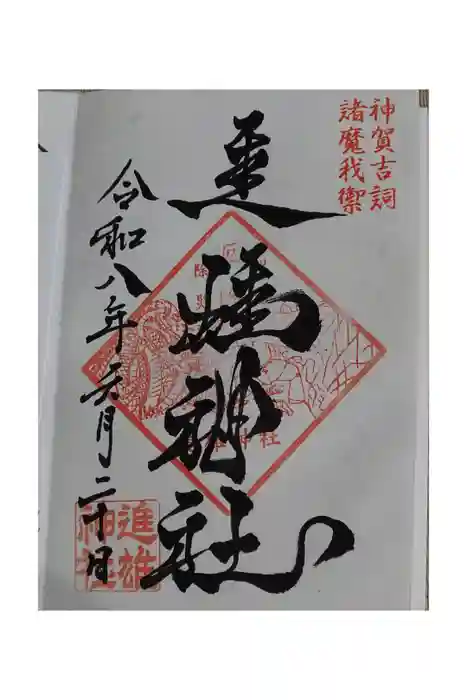 進雄神社の御朱印