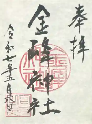 金峰神社の御朱印 2025年05月