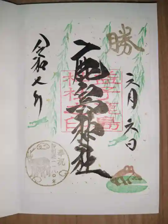 鹿島神社の御朱印