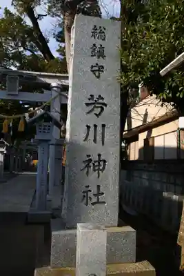 芳川神社(埼玉県)