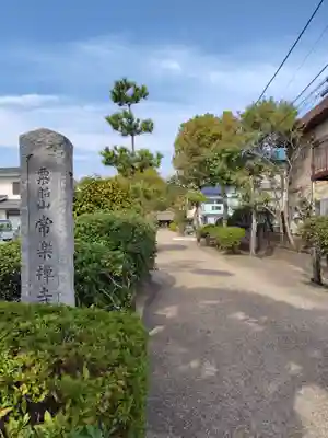 常楽寺(神奈川県)
