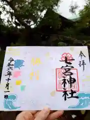 七宮神社(兵庫県)