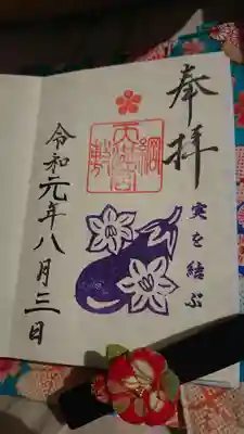 御朱印: 月変わり。８月はお茄子。「成す」にかかっています。
使用中の御朱印バンドと、下に見えるのは御朱印袋です。