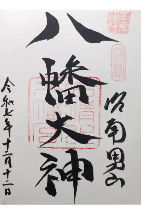 石清水八幡宮の御朱印