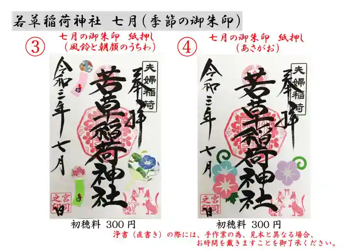 正一位 若草稲荷神社の御朱印