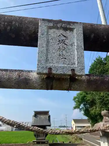 東高橋八坂神社(栃木県)