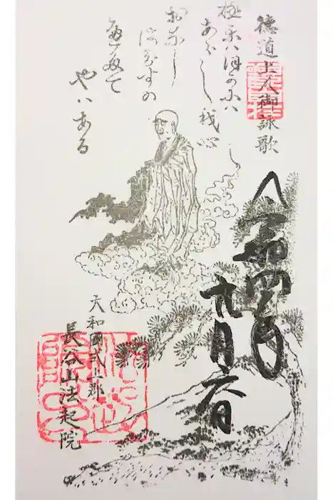 法起院の御朱印