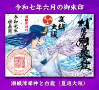瀬織津姫神と白龍の御朱印