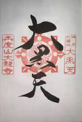 神戸七福神 大黒天