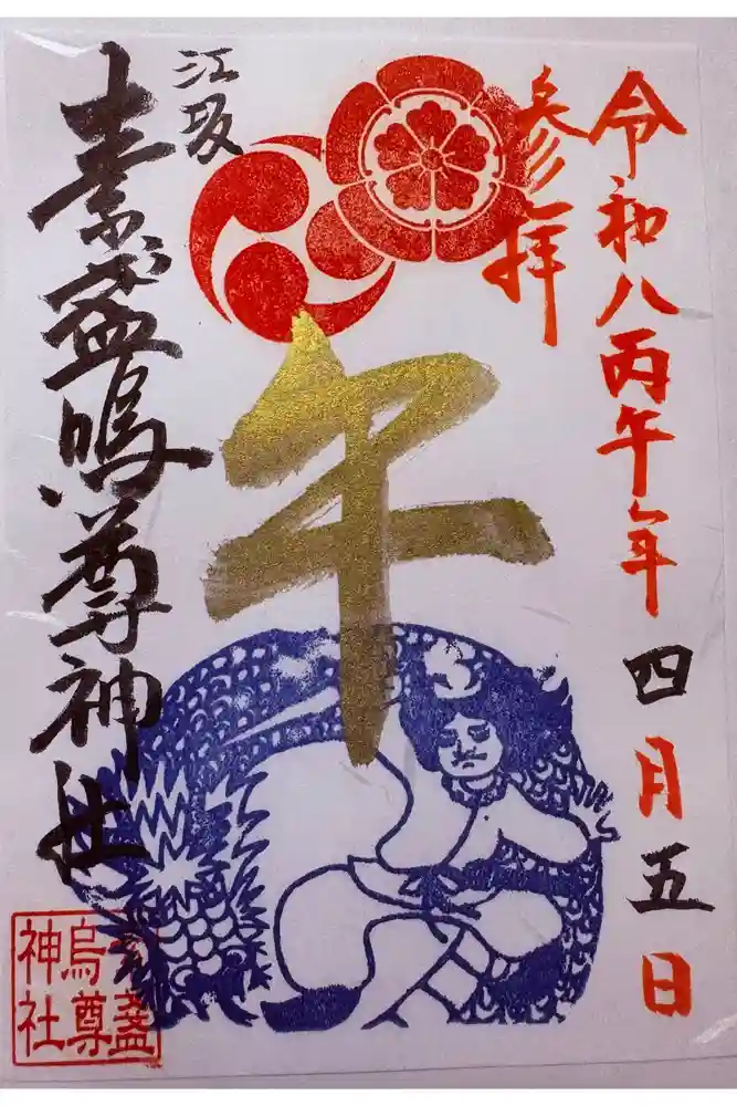 素盞嗚尊神社（江坂神社）の御朱印