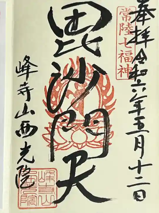 西光院(茨城県)