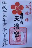 天神ノ森天満宮の御朱印