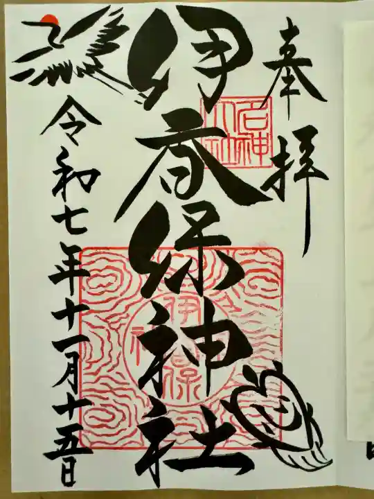 伊香保神社(群馬県)