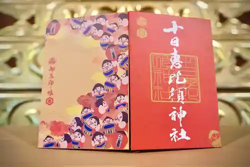 十日恵比須神社の御朱印