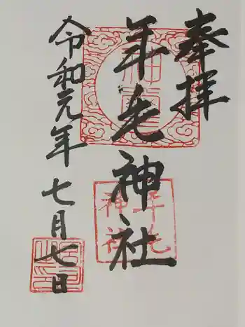 年毛神社の御朱印 2019年07月
