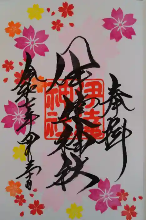 伊達神社の御朱印