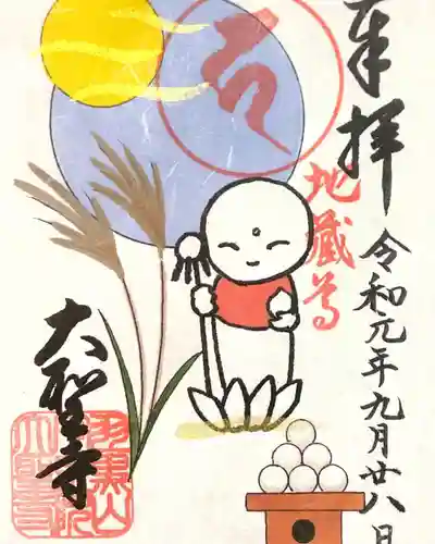 大聖寺（土浦大師不動尊）の御朱印