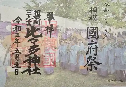 比々多神社(神奈川県)