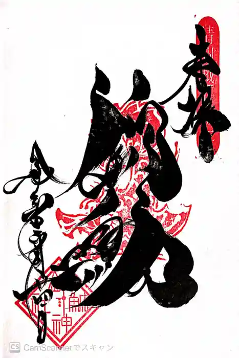 錦鯱神社の御朱印