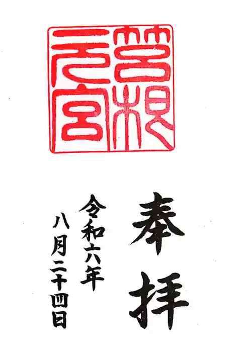 箱根元宮の御朱印