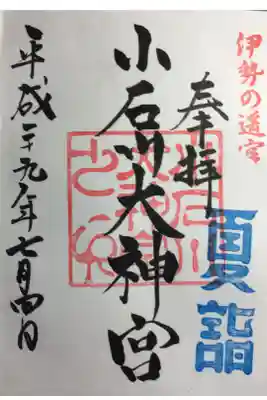 夏詣の御朱印