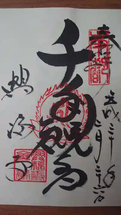 興福寺の御朱印