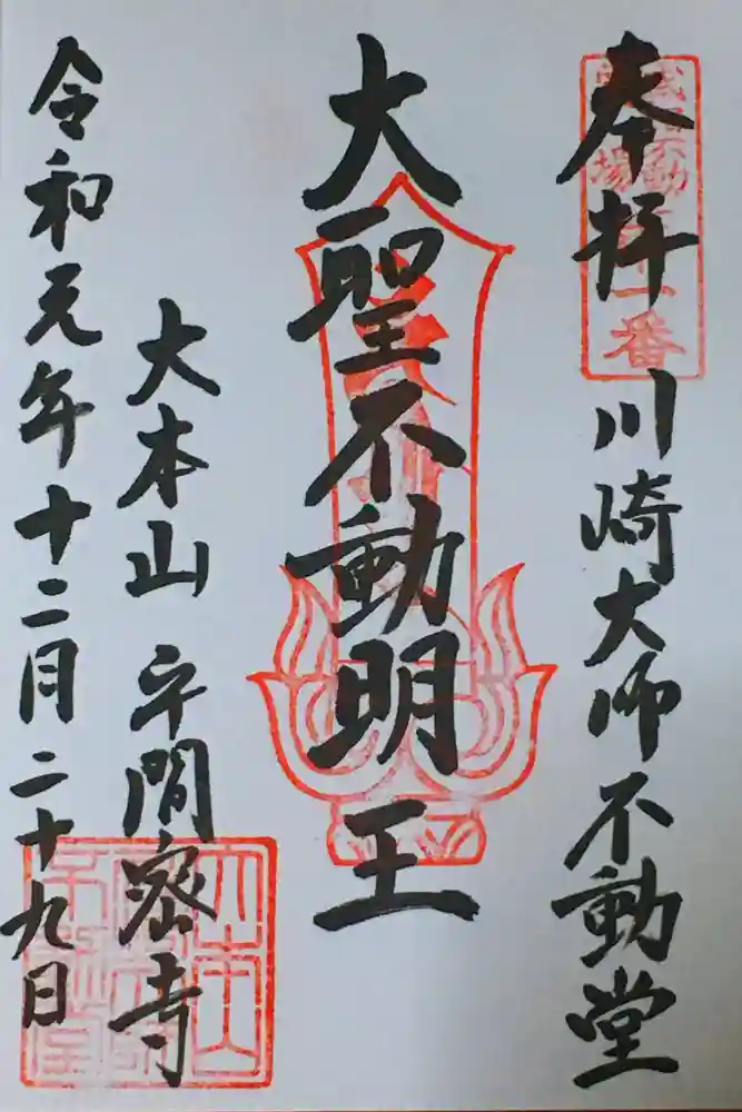 川崎大師（平間寺）の御朱印