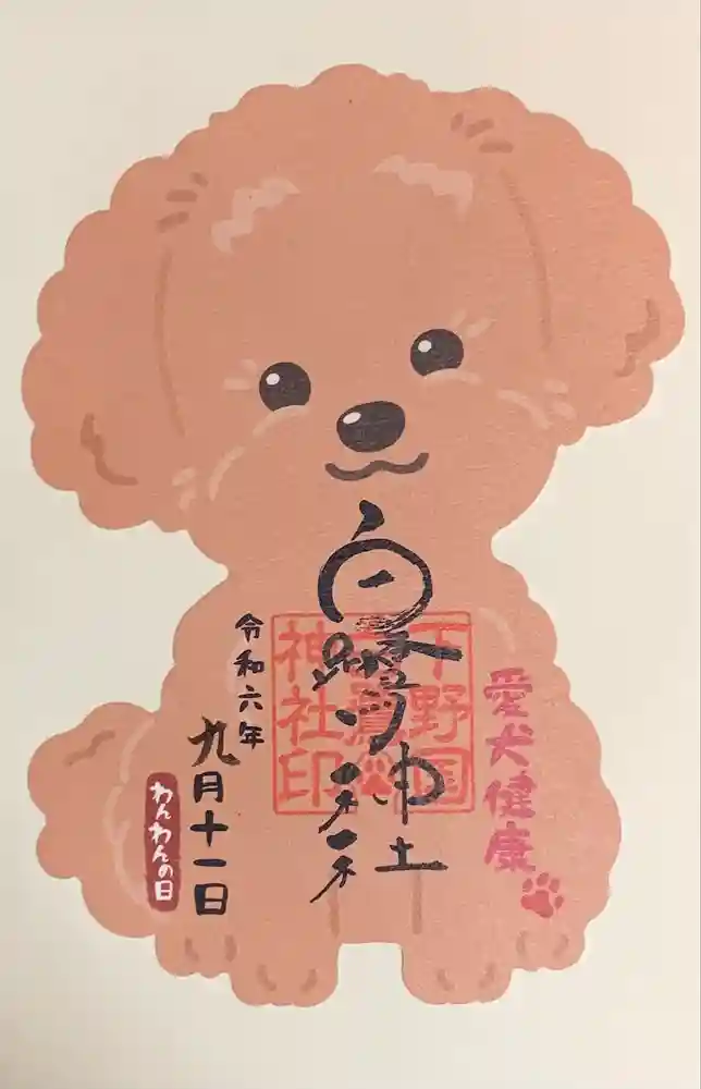 白鷺神社の御朱印