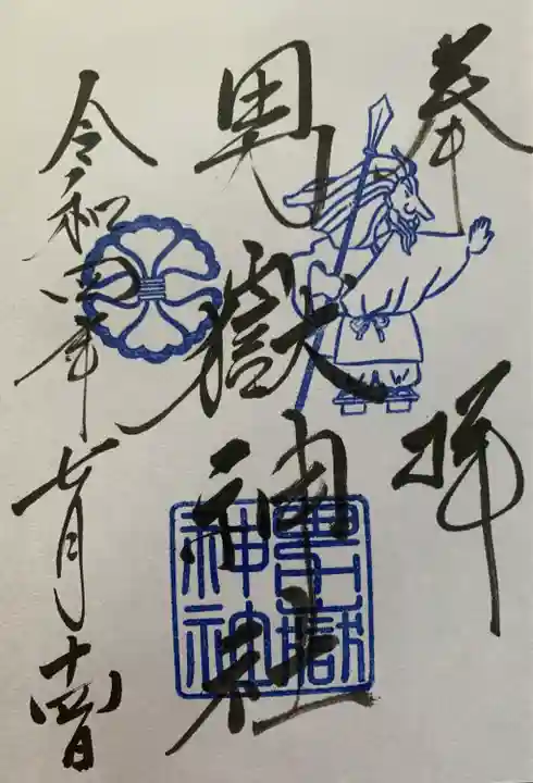 男嶽神社の御朱印
