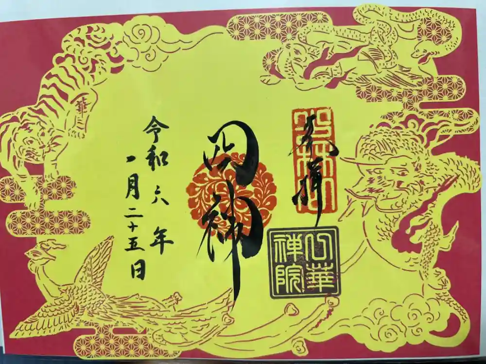 一華院の御朱印