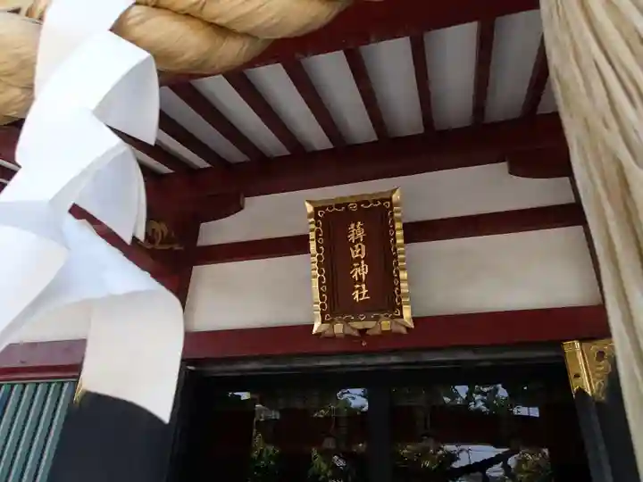 薭田神社の本殿・本堂