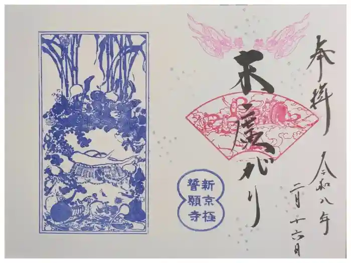 誓願寺の御朱印