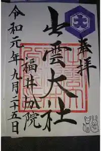 出雲大社福井分院の御朱印