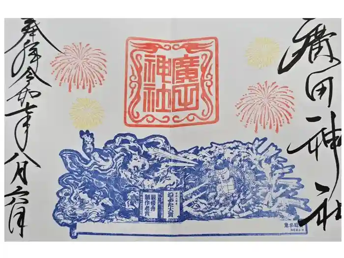 廣田神社～病厄除守護神～の御朱印