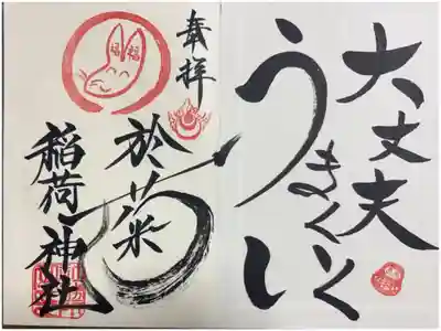 満月御朱印帳一項目に書きいれられている御朱印