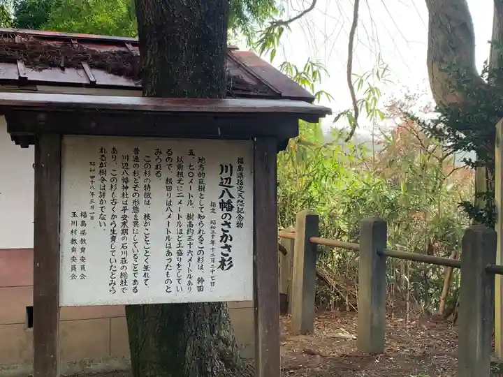 川辺八幡神社(福島県)