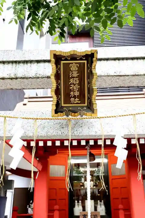 富沢稲荷神社(東京都)