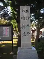 北野八幡神社のその他建物