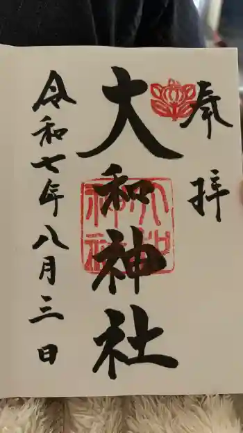 大和神社の御朱印