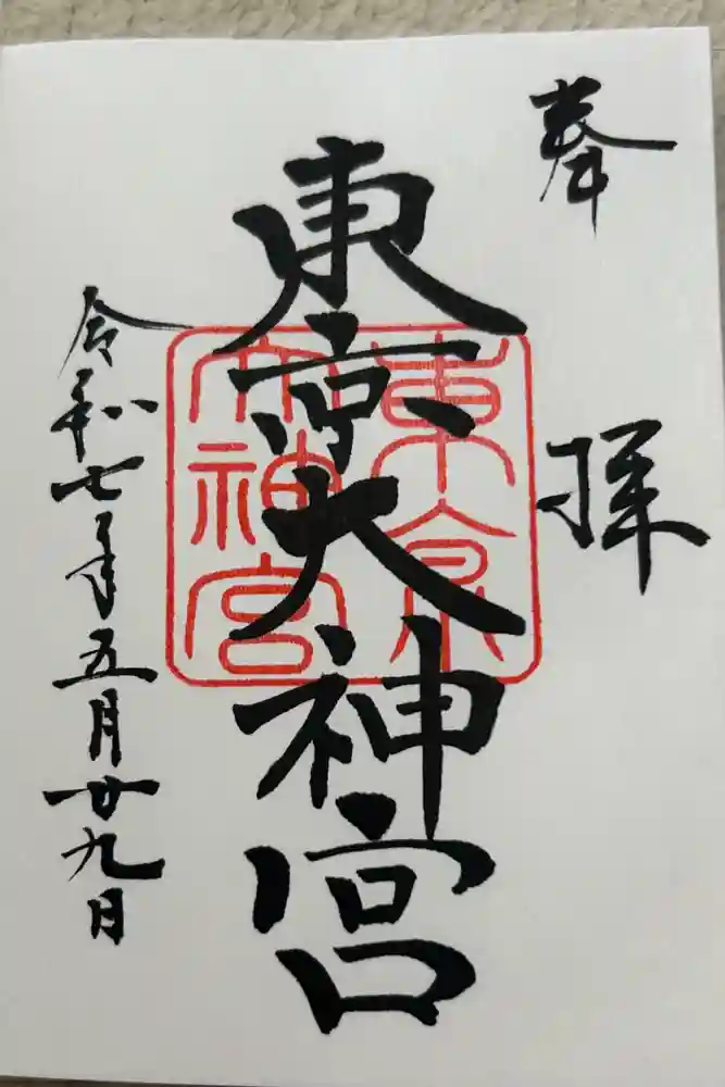 東京大神宮の御朱印