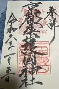 京都霊山護國神社の御朱印